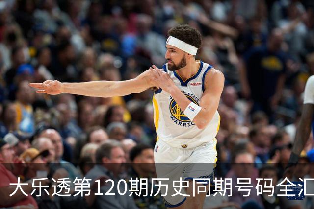 大乐透第120期历史同期号码全汇总